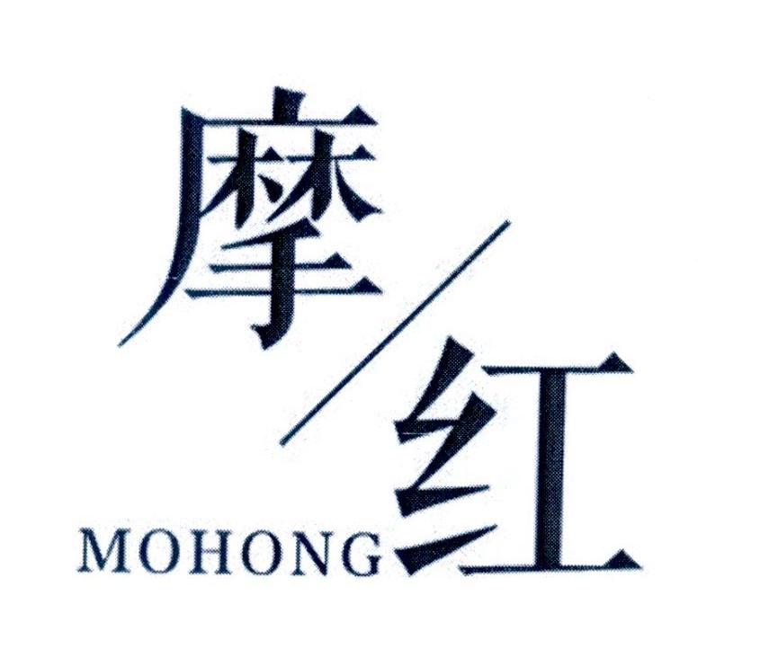 摩红