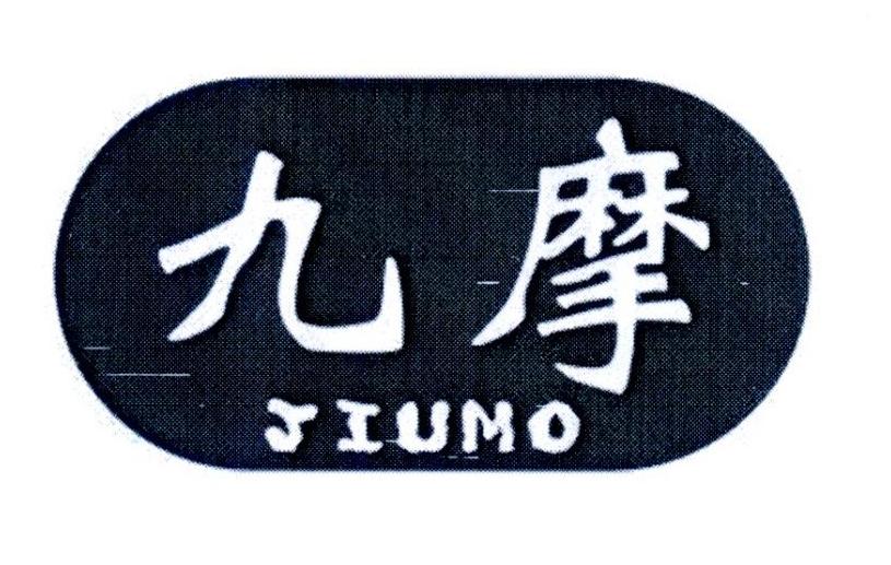 九摩