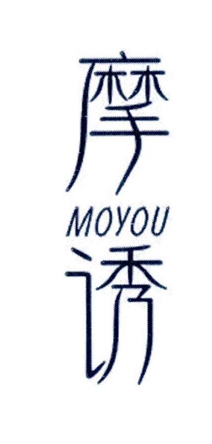 摩诱