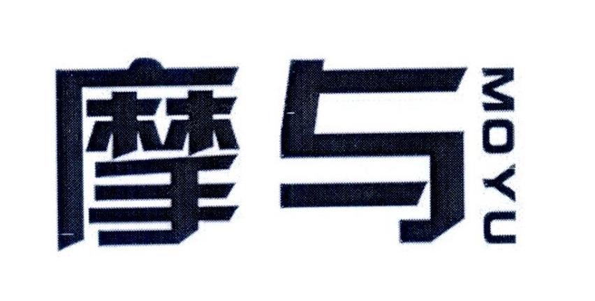 摩与