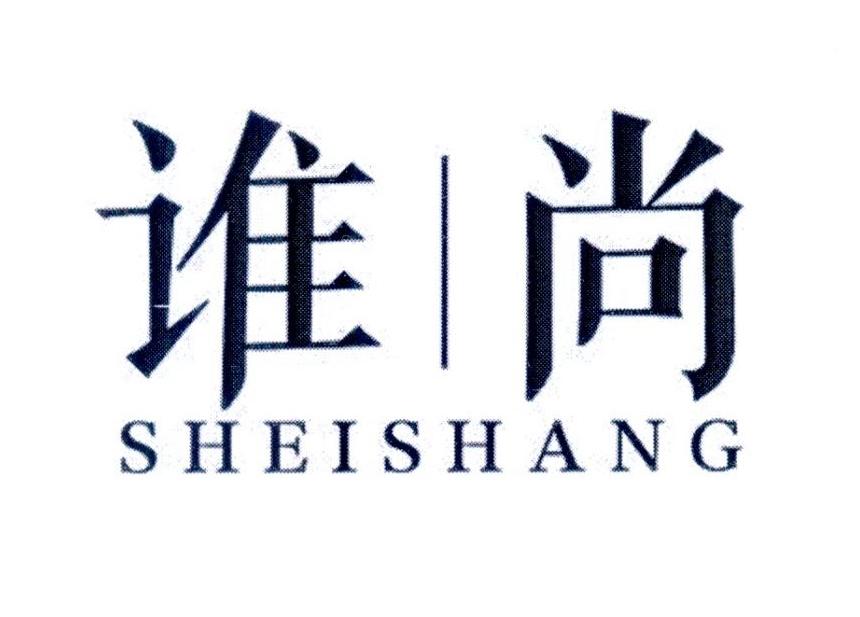 谁尚