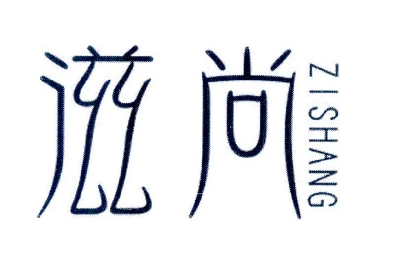 滋尚