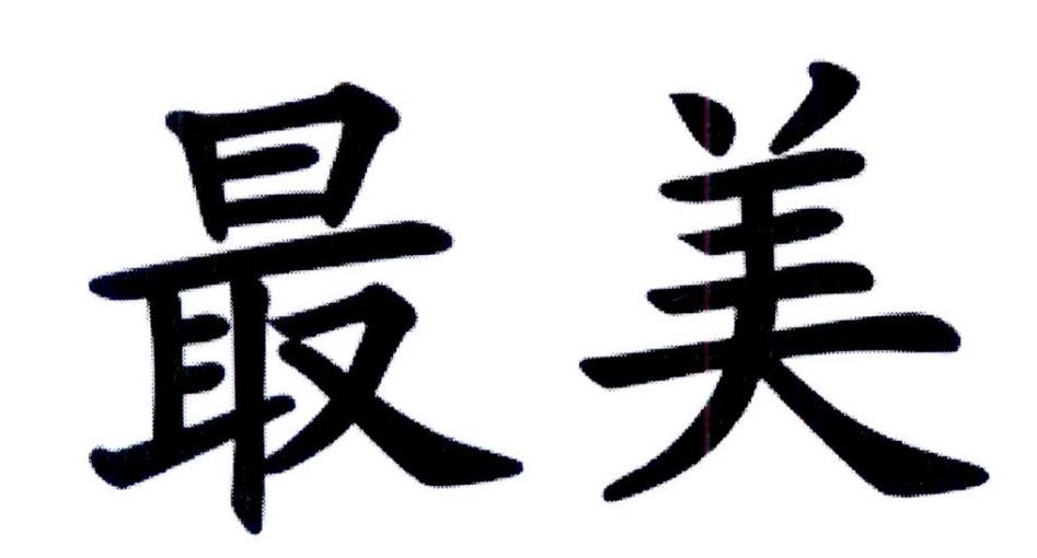 最美