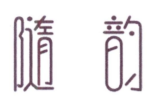 随韵