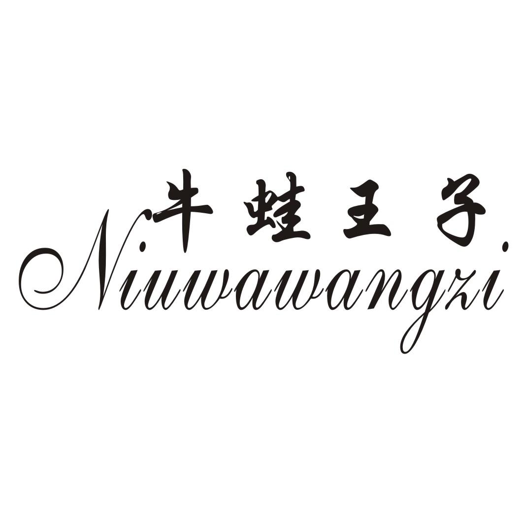  牛蛙王子