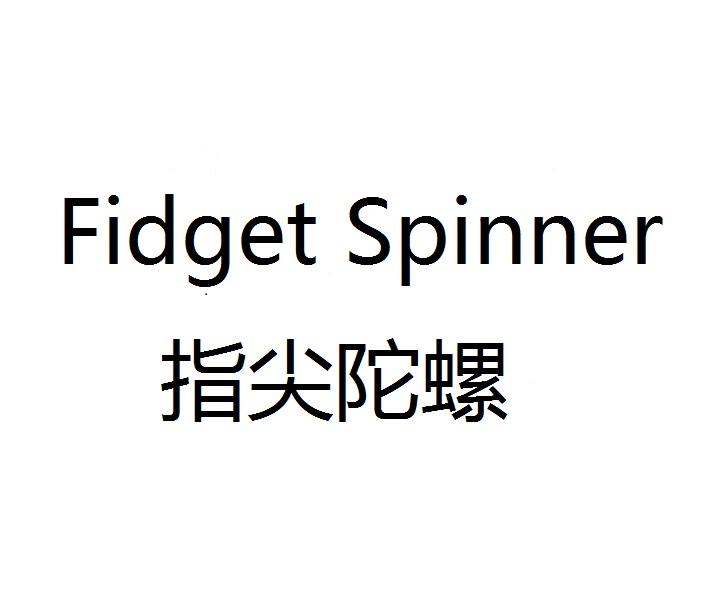指尖陀螺 FIDGET SPINNER