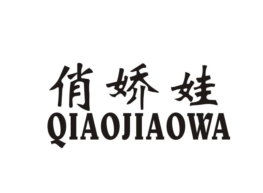 俏娇娃