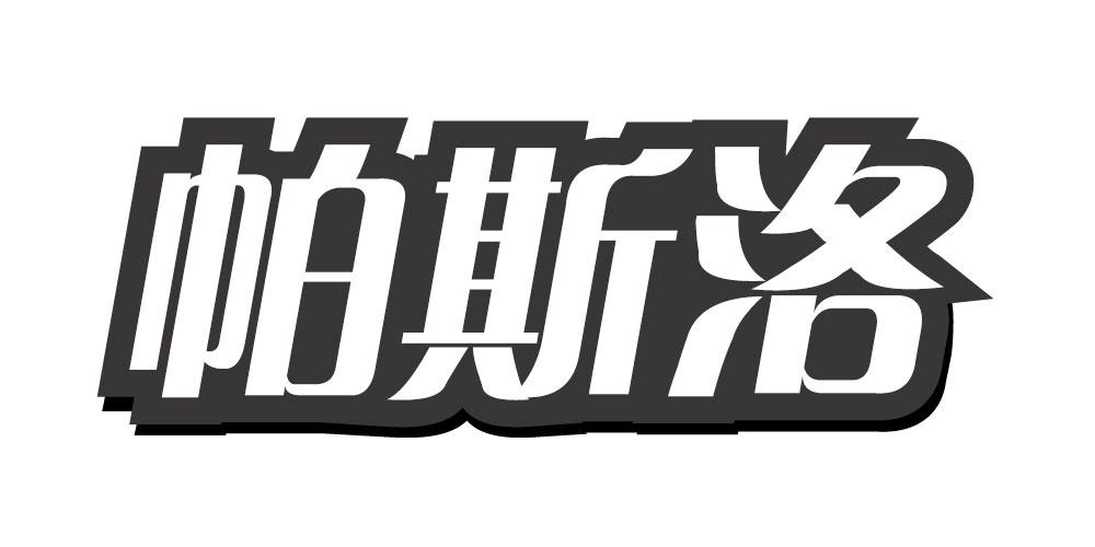 帕斯洛
