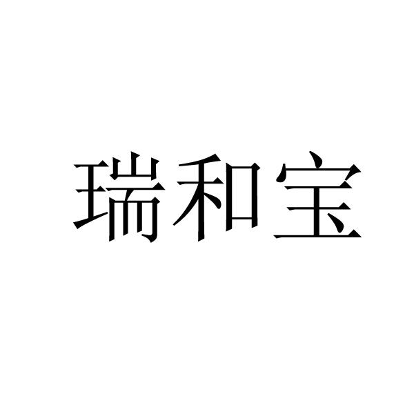 瑞和宝