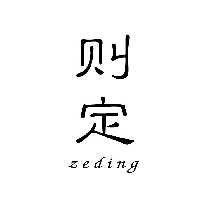 则定
