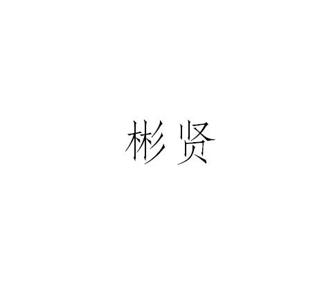 彬贤