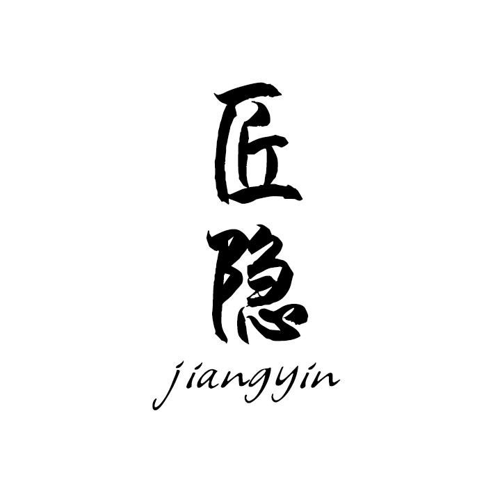 匠隐