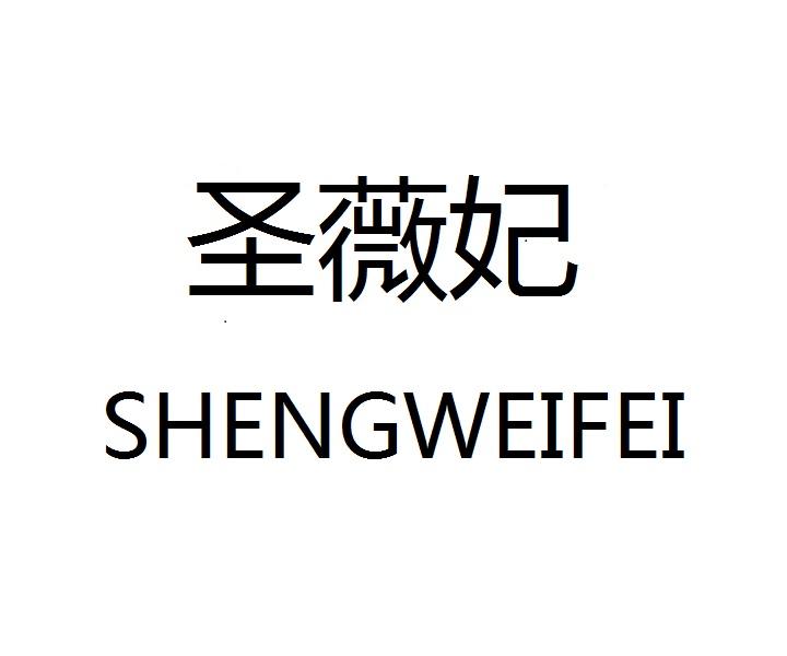 圣薇妃