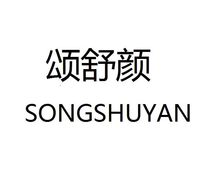 颂舒颜