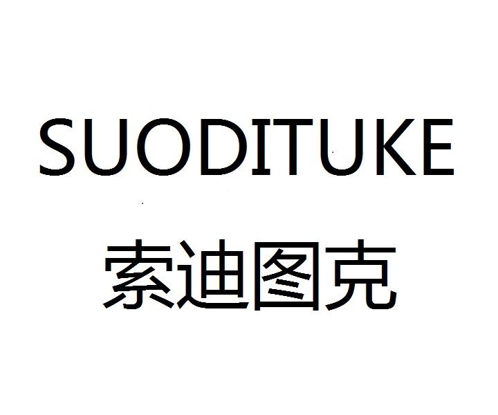 索迪图克