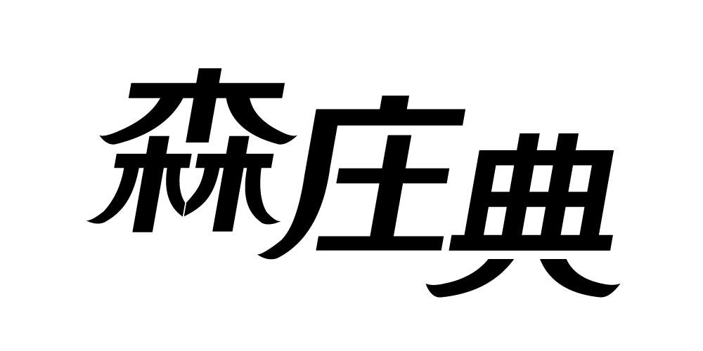 森庄典 