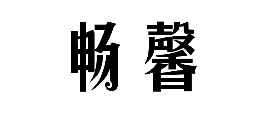 畅馨