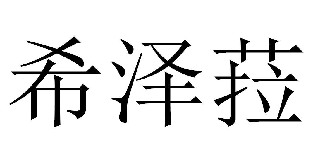 希泽菈