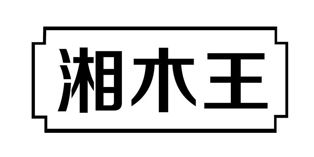 湘木王