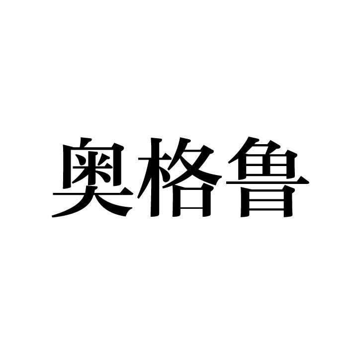 奥格鲁