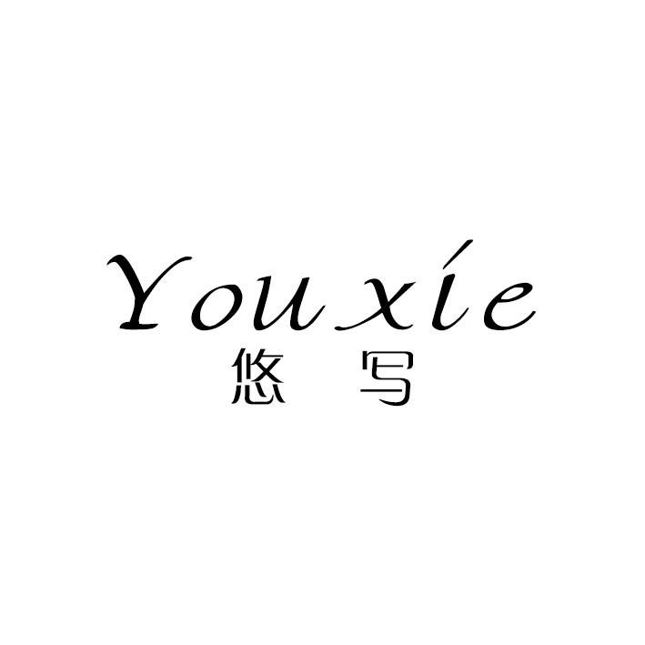 悠写