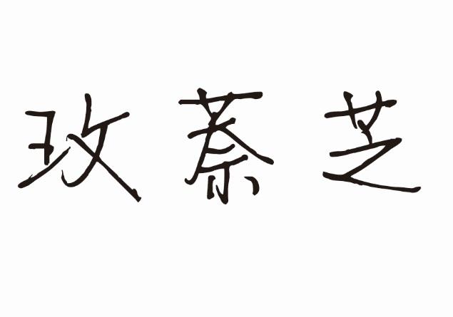 玫萘芝