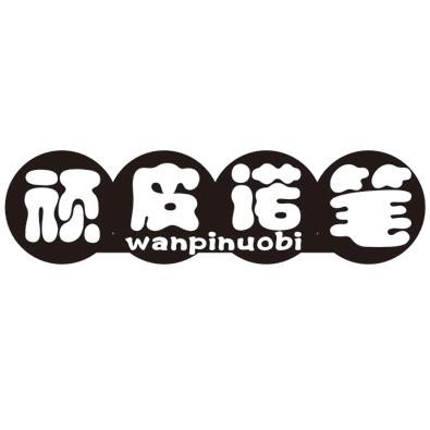 顽皮诺笔