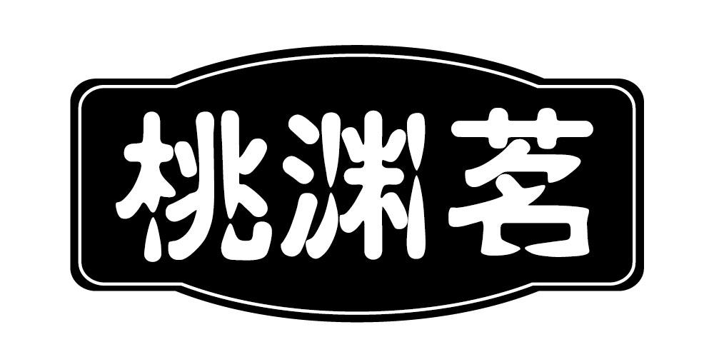 桃渊茗
