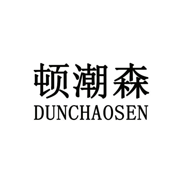 顿潮森