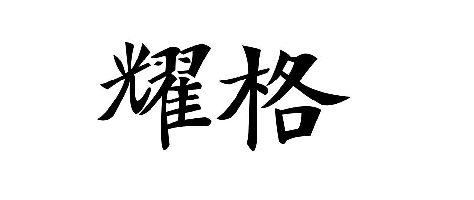 耀格