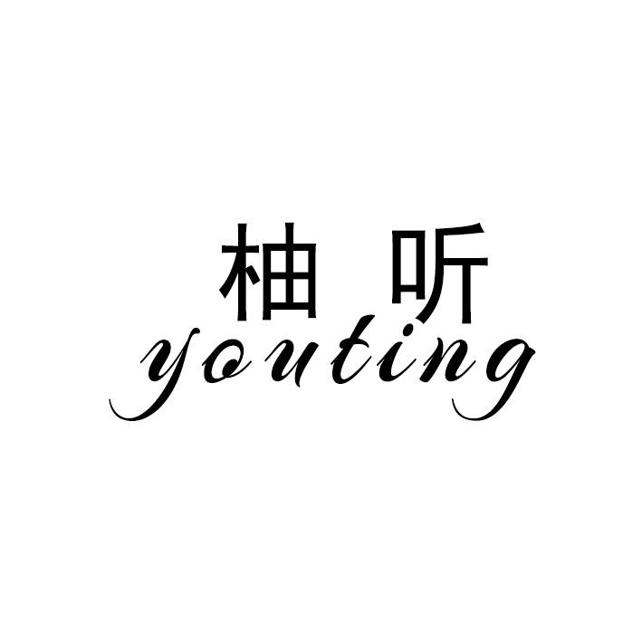 柚听