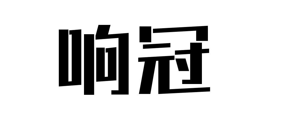响冠