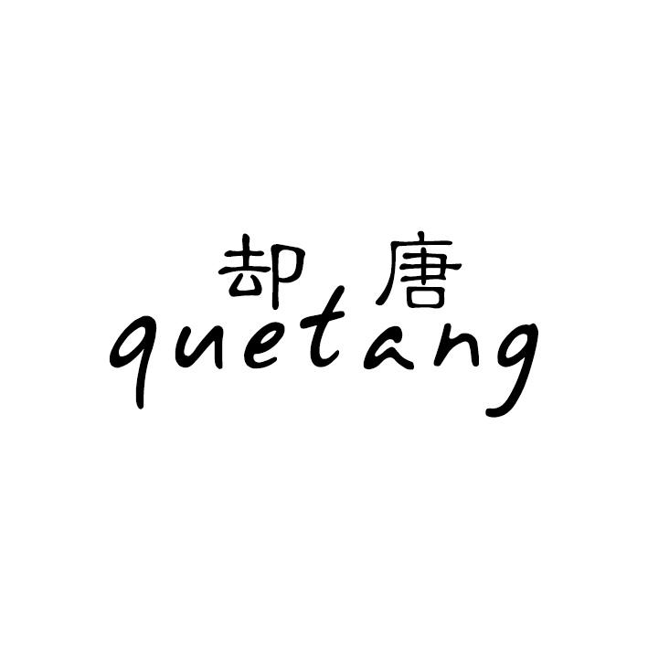 却唐