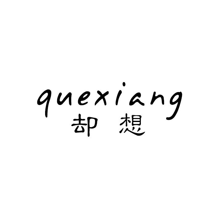却想