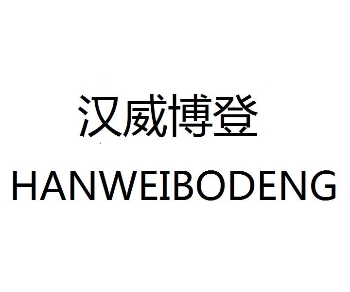 汉威博登