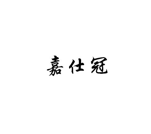 嘉仕冠