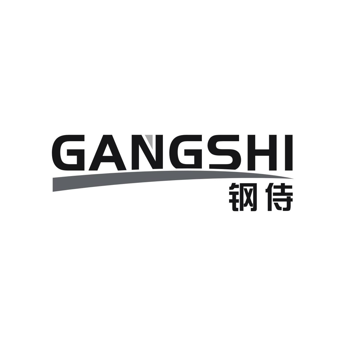 钢侍