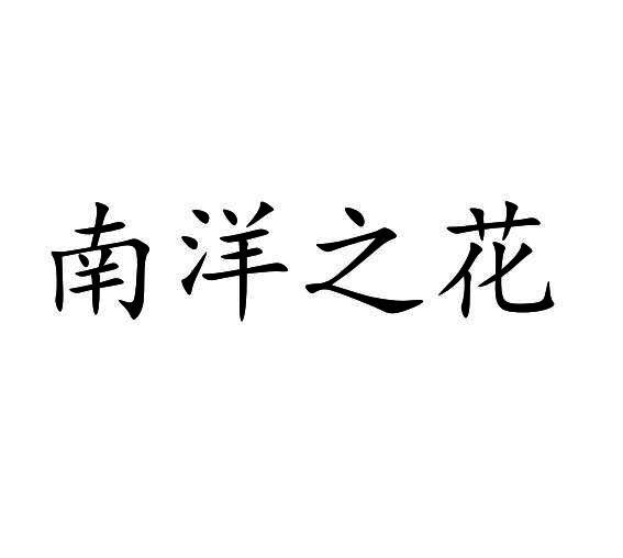 南洋之花