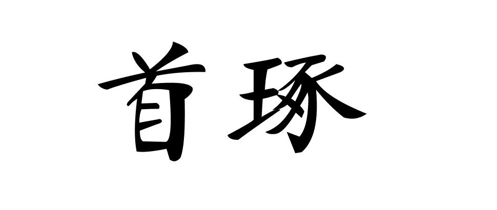 首琢