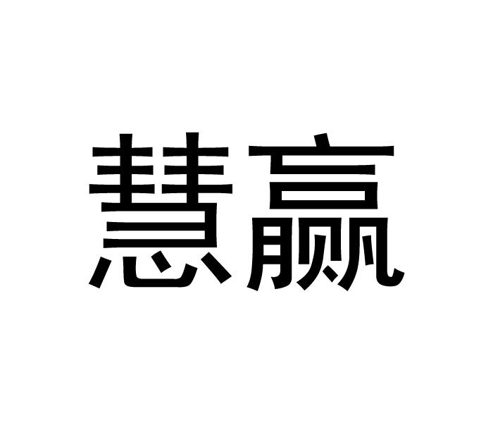 慧赢