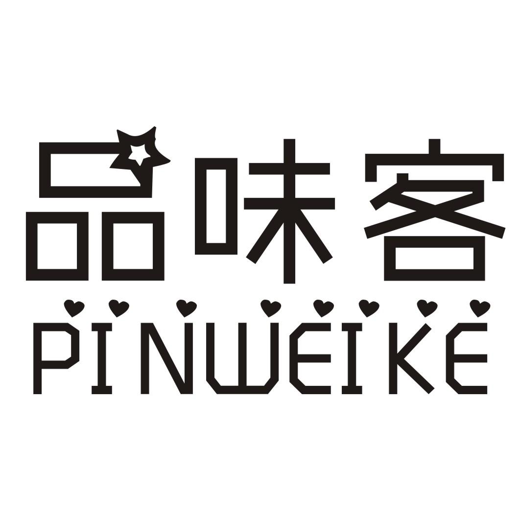 品味客