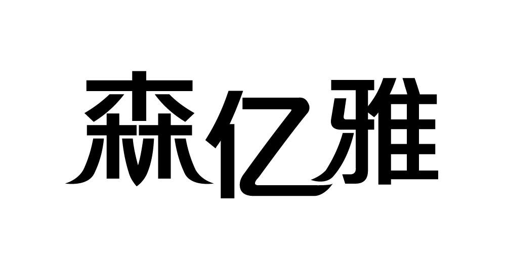 森亿雅