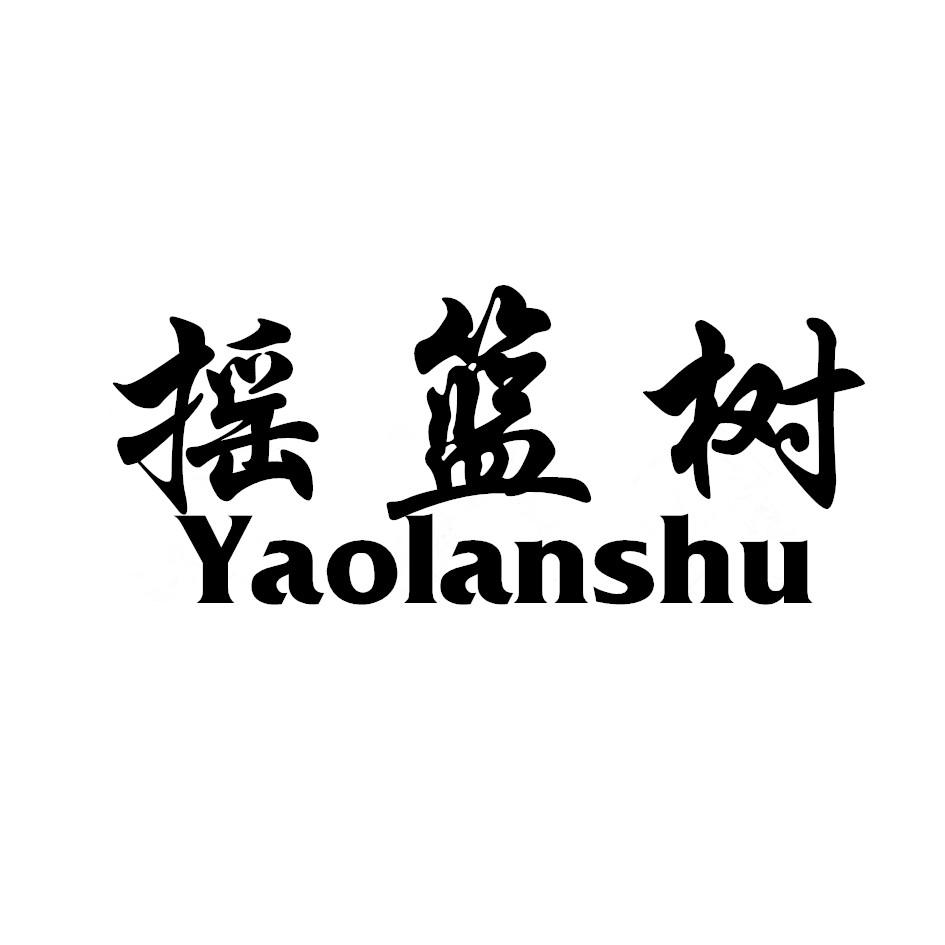 摇篮树,YAOLANSHU