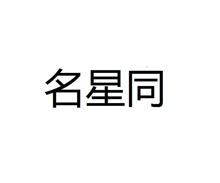名星同