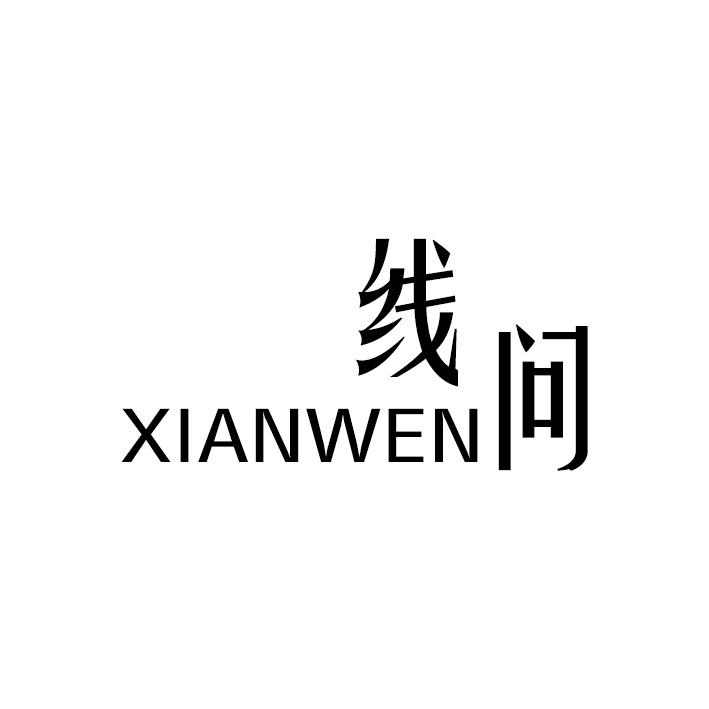 线问