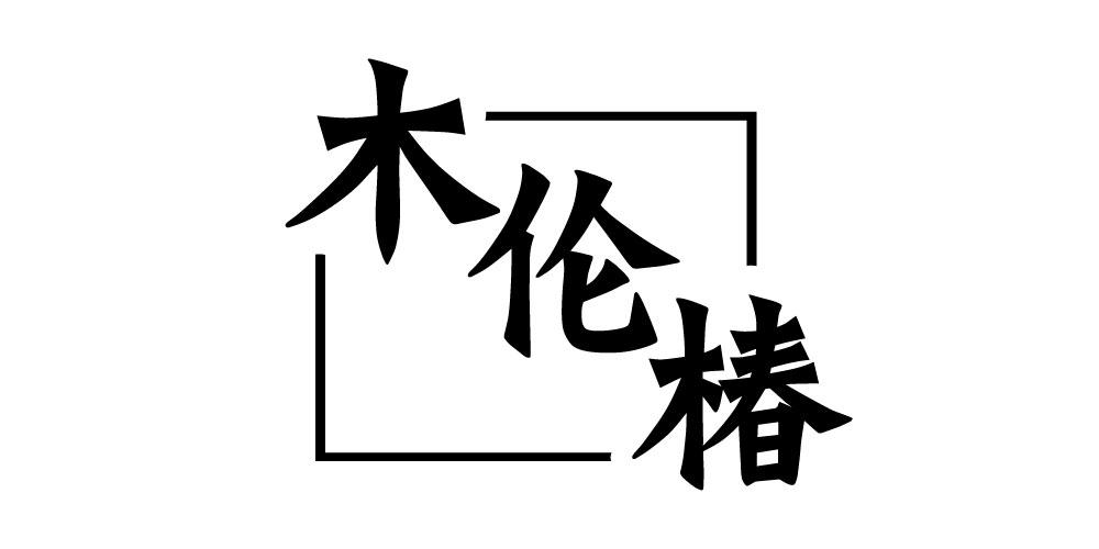 木伦椿