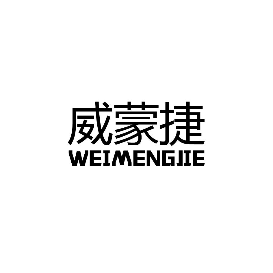 威蒙捷