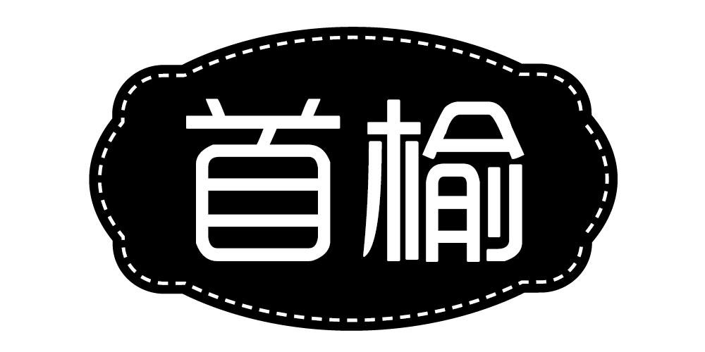 首榆