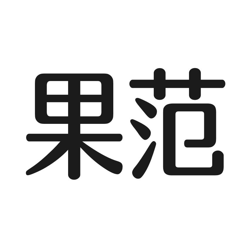 果范
