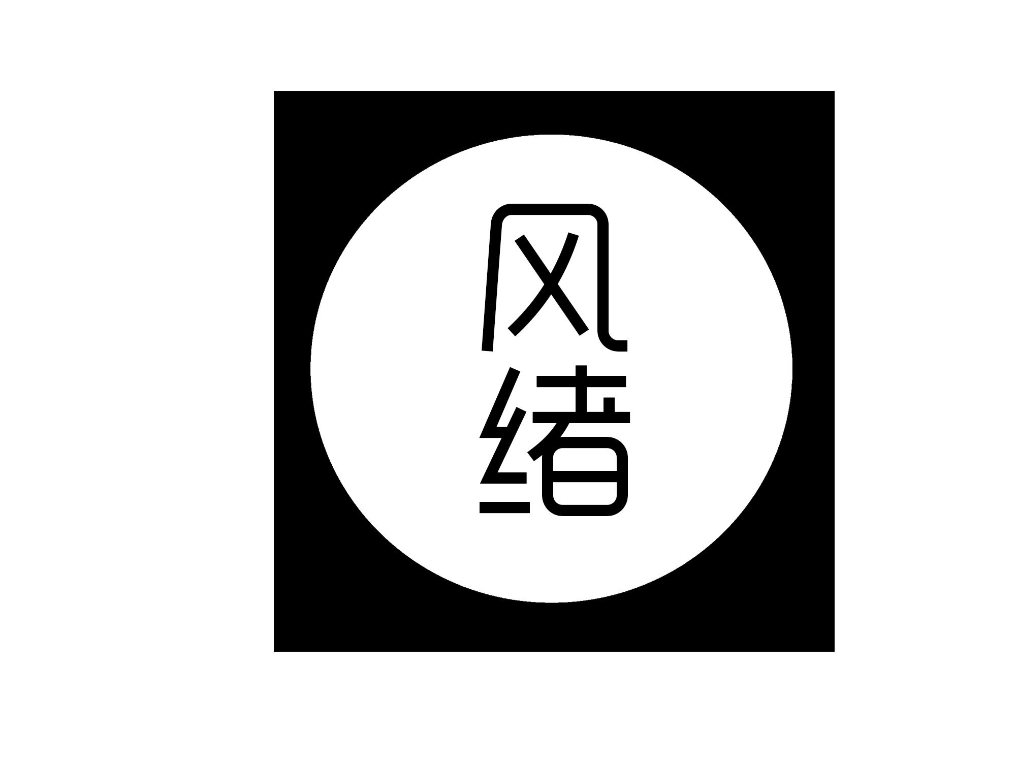 风绪